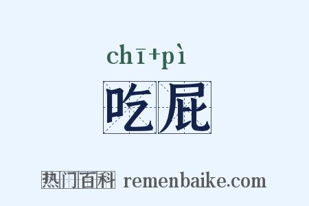 吃屁是什么意思的图片